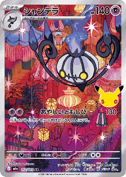 Chandelure 112, 30th Celebration