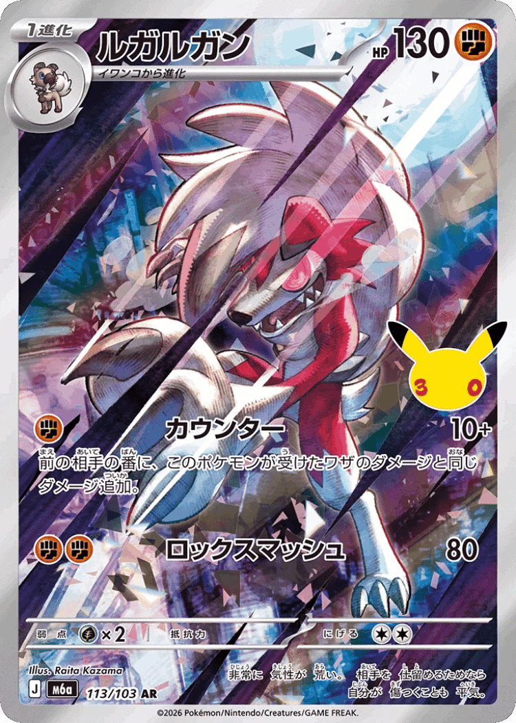 Lycanroc #113 from 30th Celebration - Art Rare - Illustrated by Raita Kazama