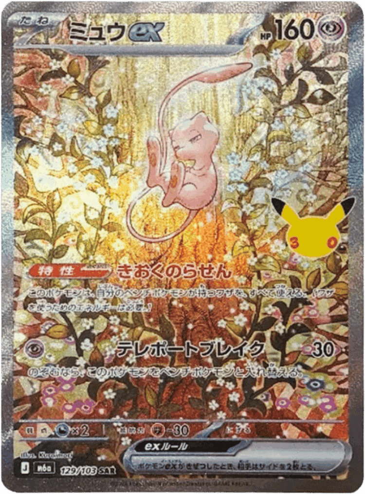 Mew ex #129 from 30th Celebration - Special Art Rare - Illustrated by Kuroimori