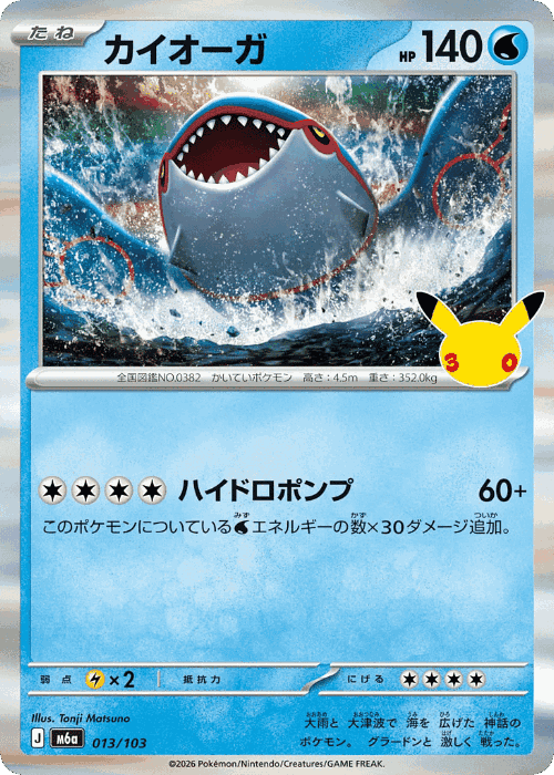 Kyogre #13 from 30th Celebration - Illustrated by Tonji Matsuno