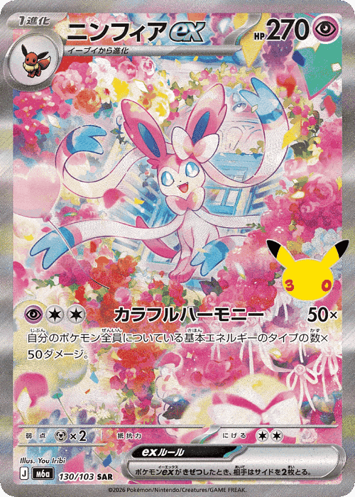 Sylveon ex 130, 30th Celebration
