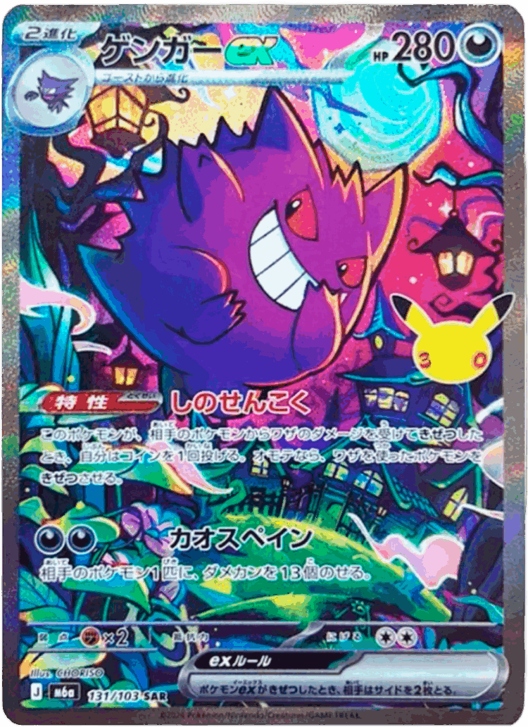 Gengar ex #131 from 30th Celebration - Special Art Rare - Illustrated by CHORISO
