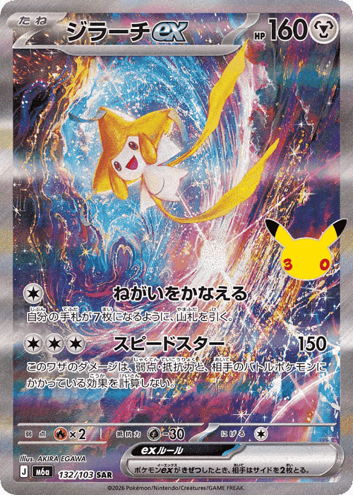 Jirachi ex #132 from 30th Celebration - Special Art Rare - Illustrated by AKIRA EGAWA