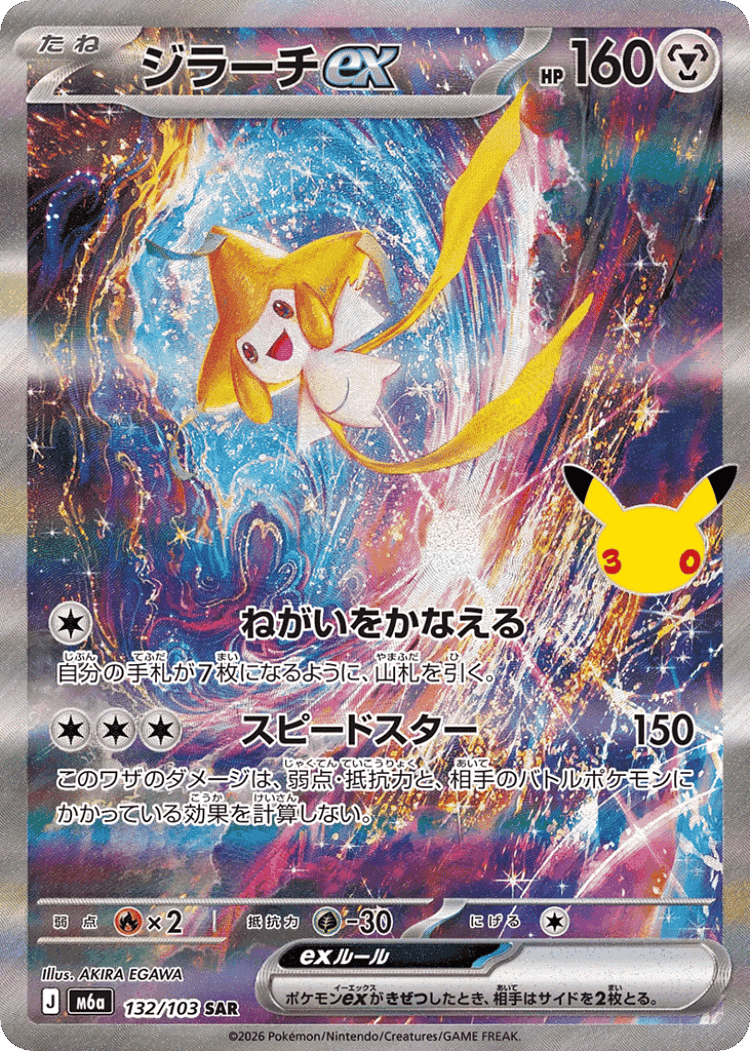 Jirachi ex #132 from 30th Celebration - Special Art Rare - Illustrated by AKIRA EGAWA