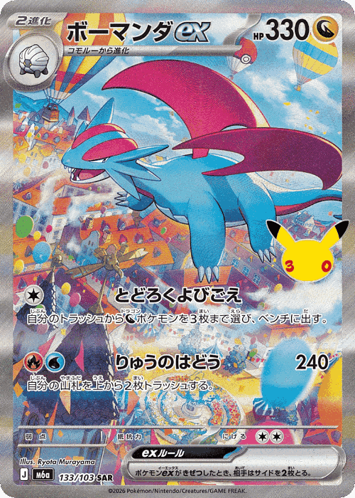 Salamence ex #133 from 30th Celebration - Special Art Rare - Illustrated by Ryota Murayama