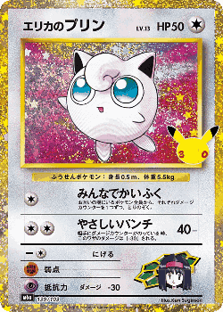 エリカのプリン 139, 30th セレブレーション