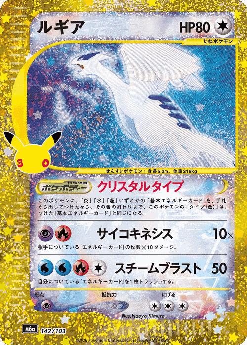 Lugia #142 from 30th Celebration - Illustrated by Naoyo Kimura