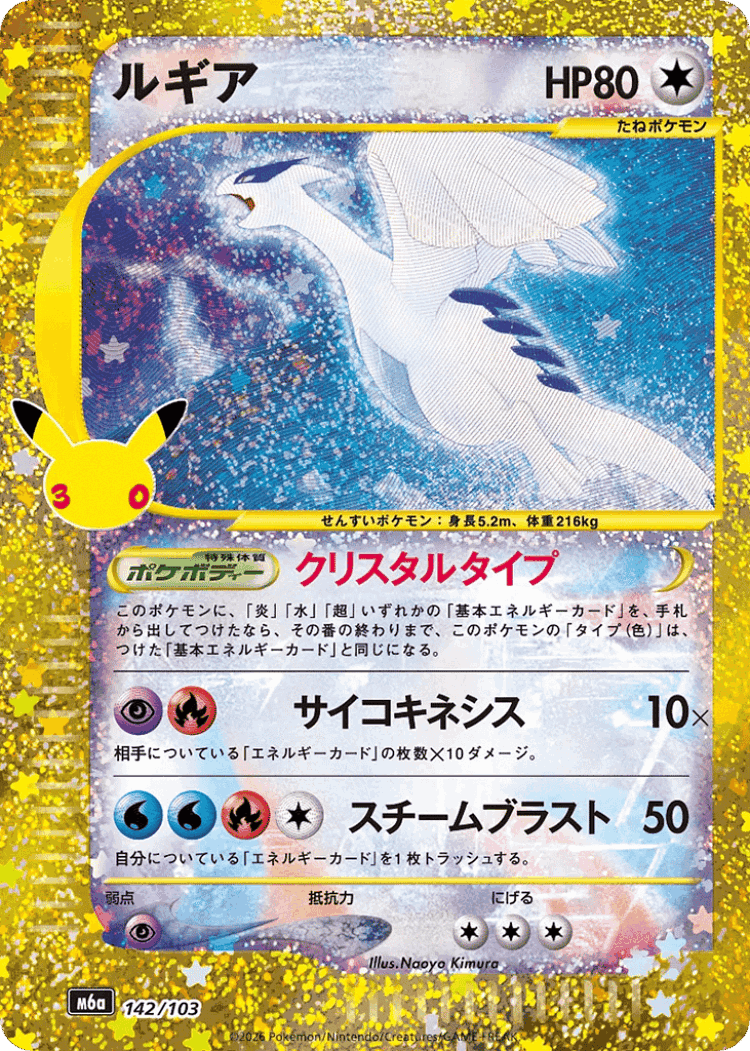 Lugia #142 from 30th Celebration - Illustrated by Naoyo Kimura