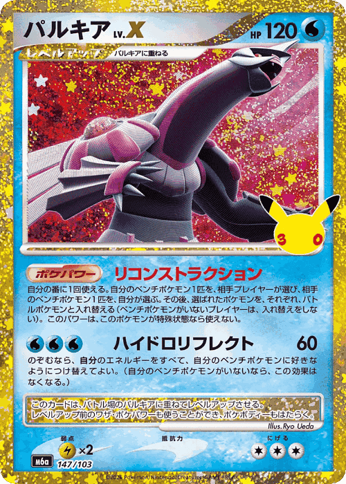 Palkia LV.X #147 from 30th Celebration - Illustrated by Ryo Ueda