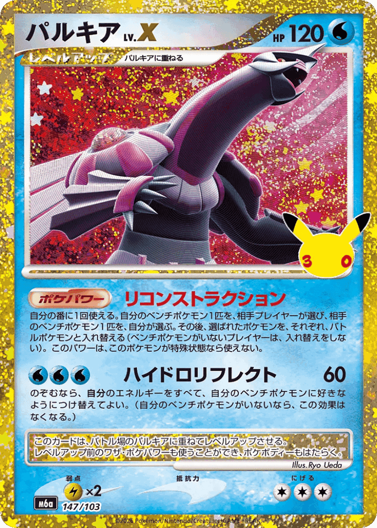Palkia LV.X #147 from 30th Celebration - Illustrated by Ryo Ueda