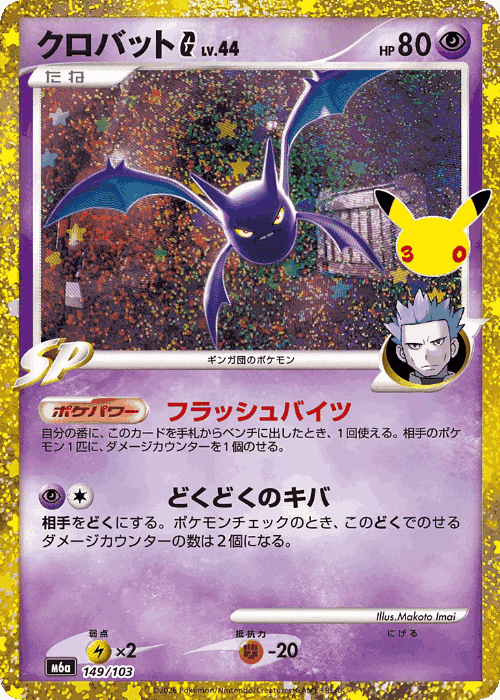 Crobat G #149 from 30th Celebration - Illustrated by Makoto Imai