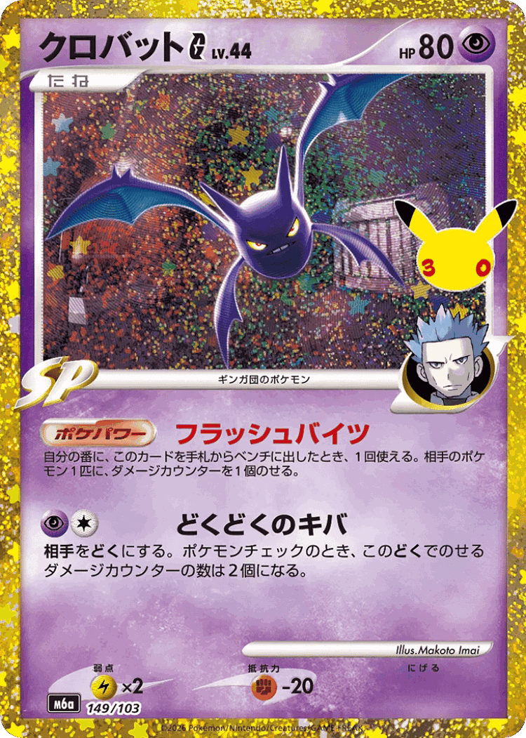 Crobat G #149 from 30th Celebration - Illustrated by Makoto Imai