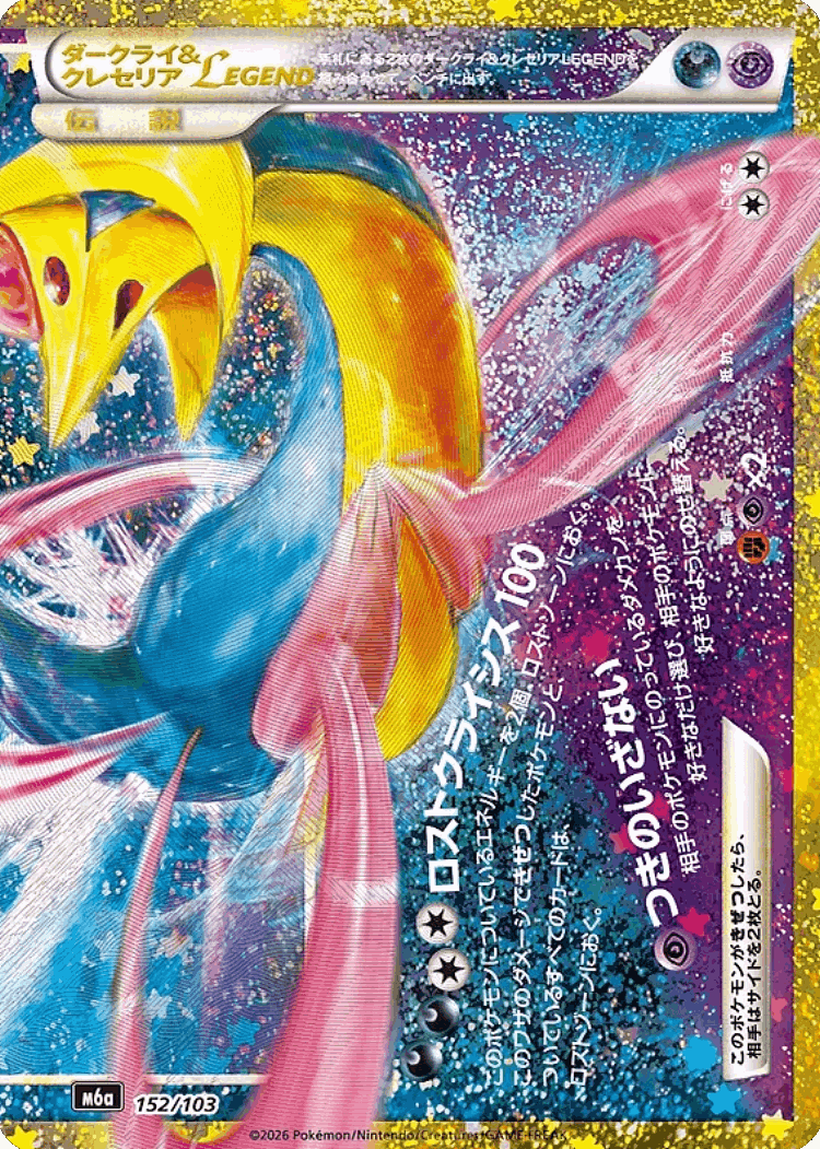 Darkrai & Cresselia LEGEND #152 from 30th Celebration - Illustrated by Noriko Takaya,
Shinji Higuchi