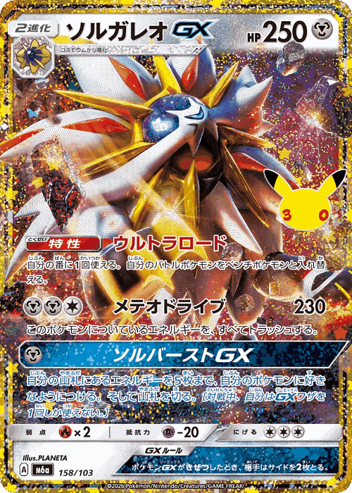 Solgaleo-GX #158 from 30th Celebration - Illustrated by PLANETA