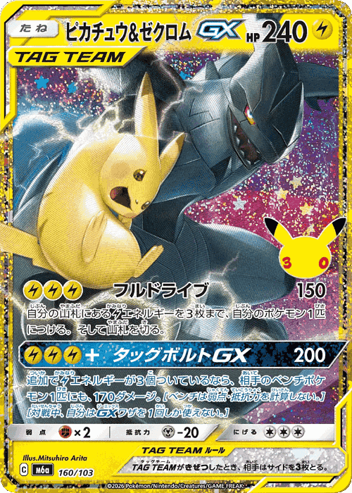 Pikachu & Zekrom-GX #160 from 30th Celebration - Illustrated by Mitsuhiro Arita