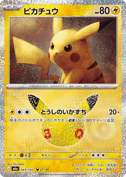 Pikachu #43 from 30th Celebration - Pikachu Rare - Illustrated by Nurikabe
