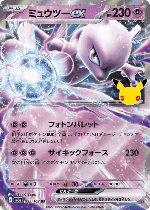 Mewtwo ex #55 from 30th Celebration - Double Rare - Illustrated by 5ban Graphics