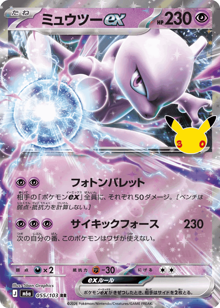 Mewtwo ex #55 from 30th Celebration - Double Rare - Illustrated by 5ban Graphics