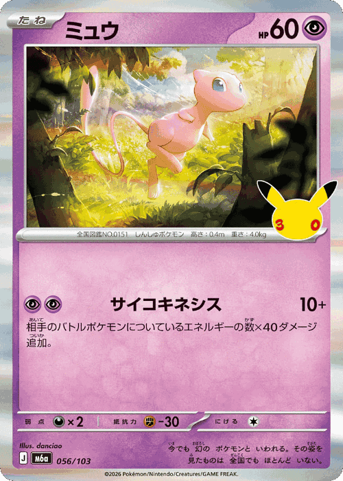 Mew #56 from 30th Celebration - Illustrated by danciao