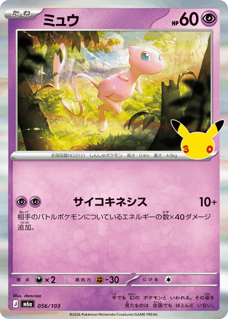 Mew #56 from 30th Celebration - Illustrated by danciao