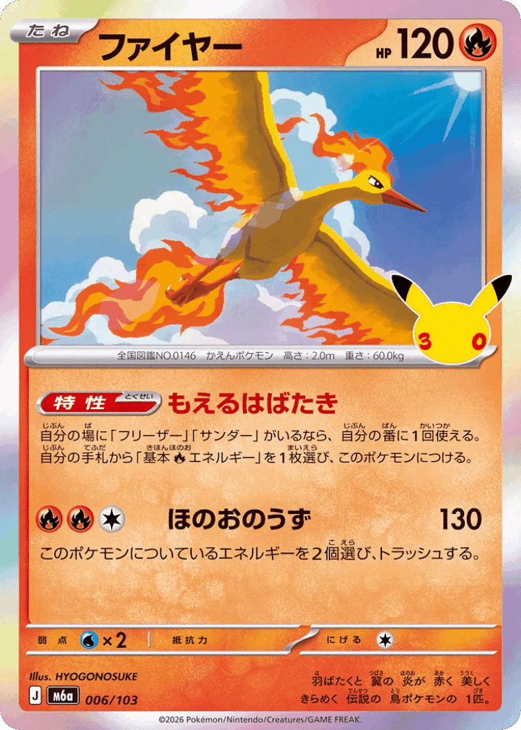 Moltres #6 from 30th Celebration - Illustrated by HYOGONOSUKE