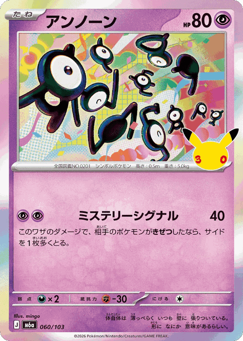 Unown #60 from 30th Celebration - Illustrated by mingo