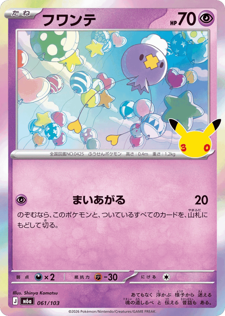 Drifloon #61 from 30th Celebration - Illustrated by Shinya Komatsu