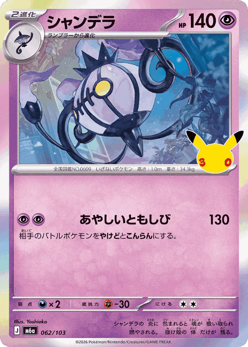 Chandelure #62 from 30th Celebration - Illustrated by Yoshioka