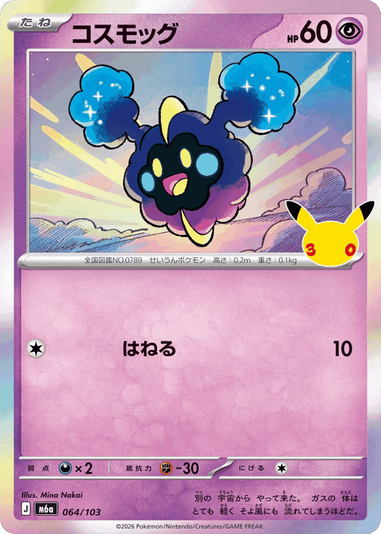 Cosmog #64 from 30th Celebration - Illustrated by Mina Nakai