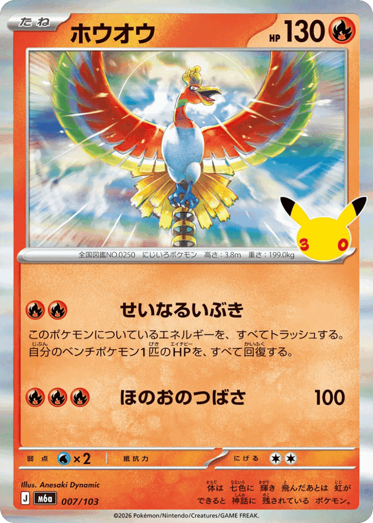 Ho-Oh #7 from 30th Celebration - Illustrated by Anesaki Dynamic