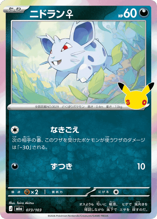 Nidoran ♀ #73 from 30th Celebration - Illustrated by Taira Akitsu