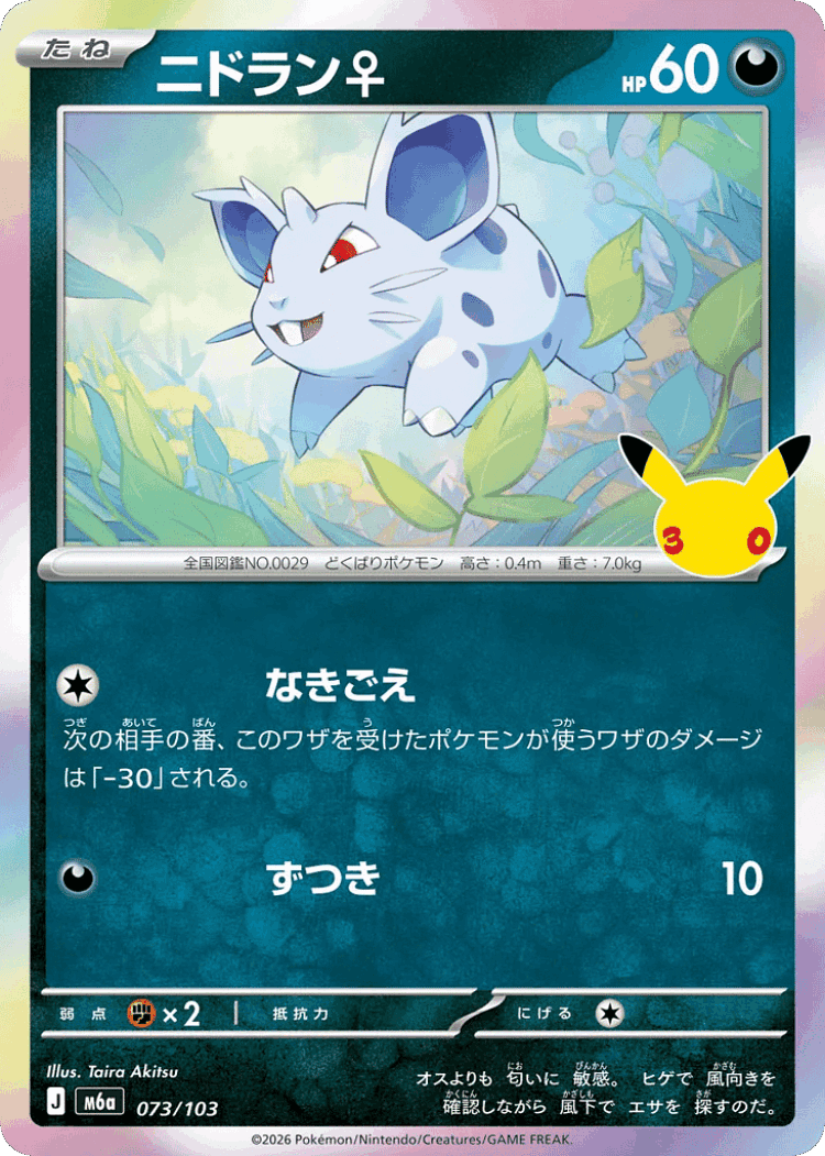 Nidoran ♀ #73 from 30th Celebration - Illustrated by Taira Akitsu