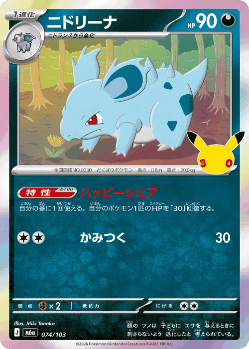 Nidorina #74 from 30th Celebration - Illustrated by Miki Tanaka
