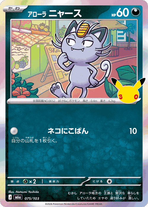 Alolan Meowth #75 from 30th Celebration - Illustrated by Natsumi Yoshida