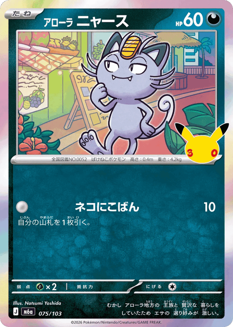 Alolan Meowth #75 from 30th Celebration - Illustrated by Natsumi Yoshida
