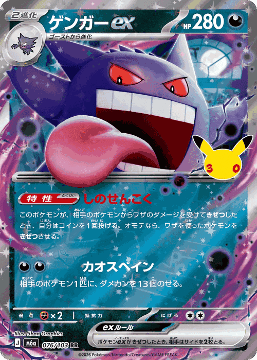 Gengar ex #76 from 30th Celebration - Double Rare - Illustrated by 5ban Graphics