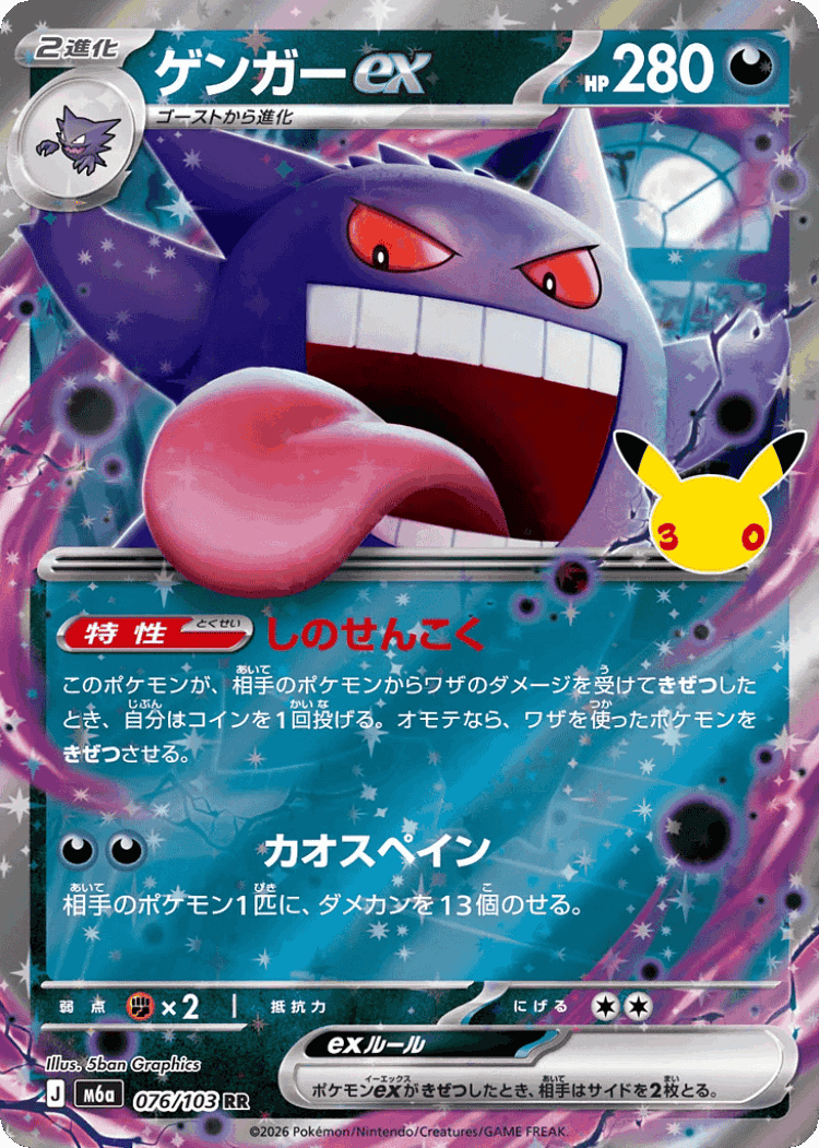 Gengar ex #76 from 30th Celebration - Double Rare - Illustrated by 5ban Graphics
