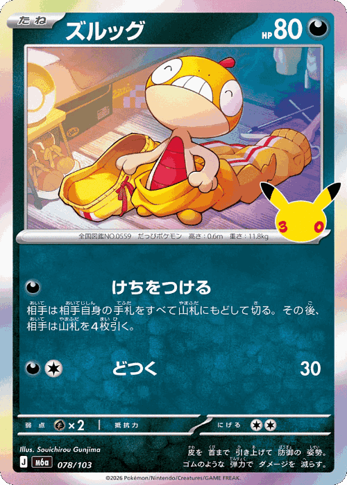 Scraggy #78 from 30th Celebration - Illustrated by Souichirou Gunjima