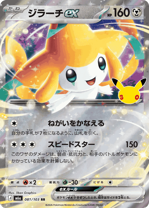 Jirachi ex #81 from 30th Celebration - Double Rare - Illustrated by 5ban Graphics