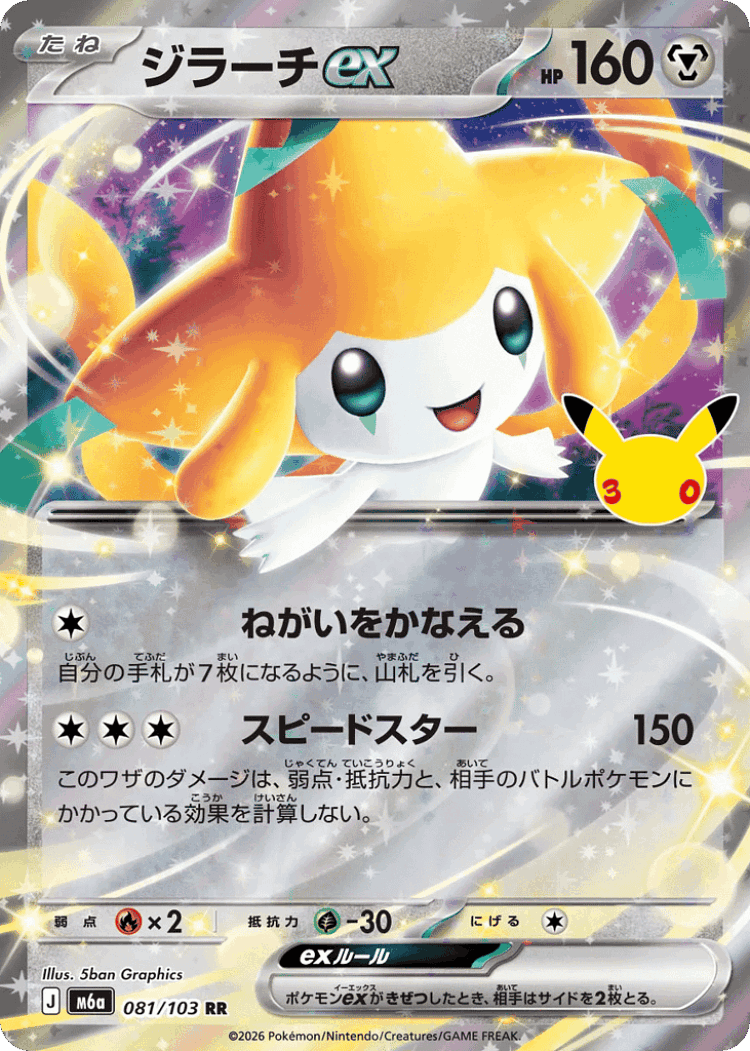 Jirachi ex #81 from 30th Celebration - Double Rare - Illustrated by 5ban Graphics