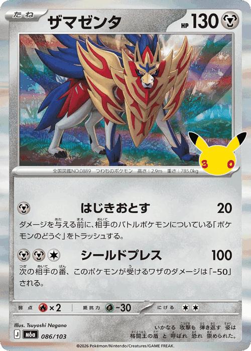 Zamazenta #86 from 30th Celebration - Illustrated by Tsuyoshi Nagano