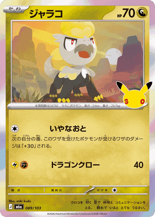 Jangmo-o #89 from 30th Celebration - Illustrated by miki kudo