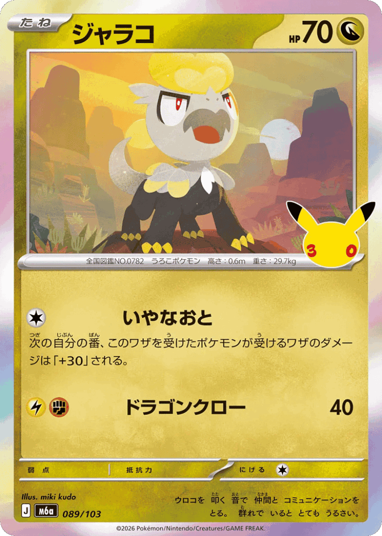 Jangmo-o #89 from 30th Celebration - Illustrated by miki kudo