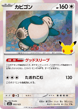 カビゴン 95, 30th セレブレーション
