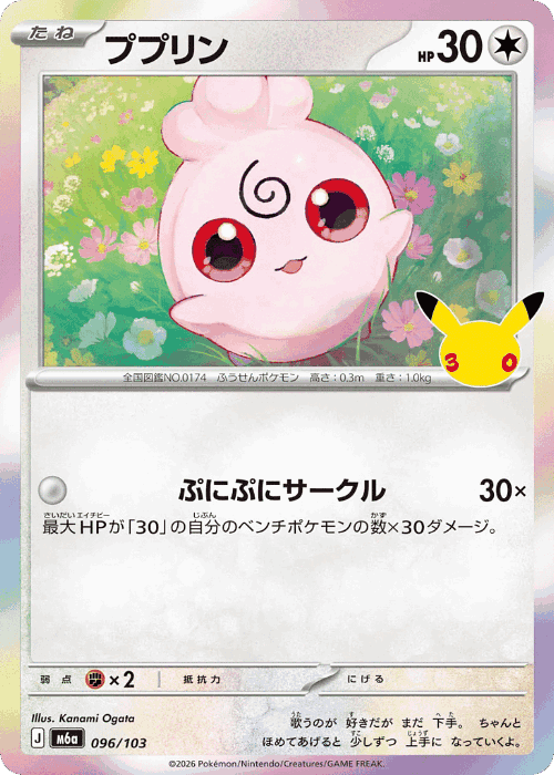 Igglybuff #96 from 30th Celebration - Illustrated by Kanami Ogata