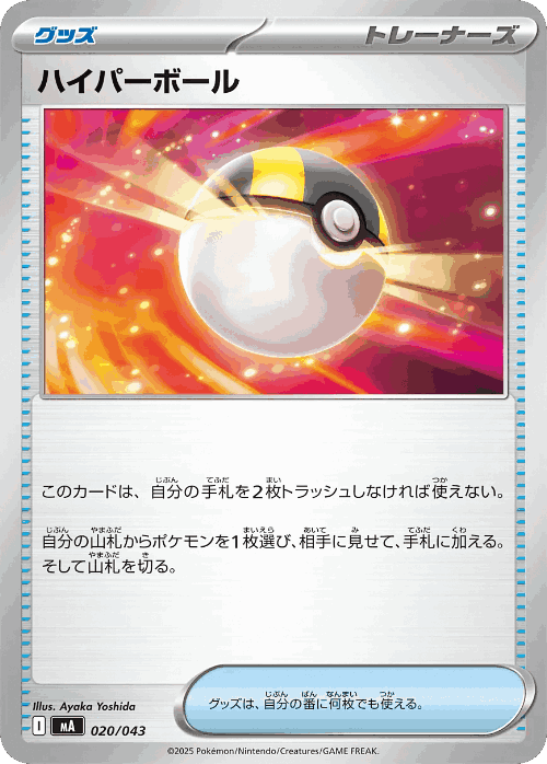 Ultra Ball #20 from MEGA Premium Trainer Box - Illustrated by Ayaka Yoshida