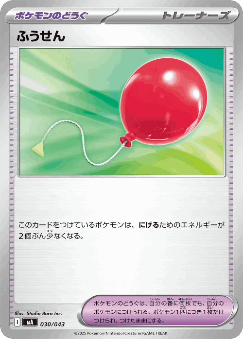 ふうせん 30, プレミアムトレーナーボックス メガバトル