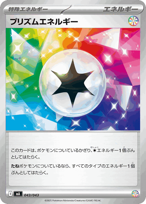 プリズムエネルギー 43, プレミアムトレーナーボックス メガバトル