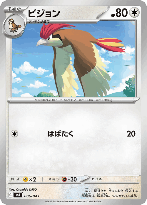 Pidgeotto #6 from MEGA Premium Trainer Box - Illustrated by Oswaldo KATO