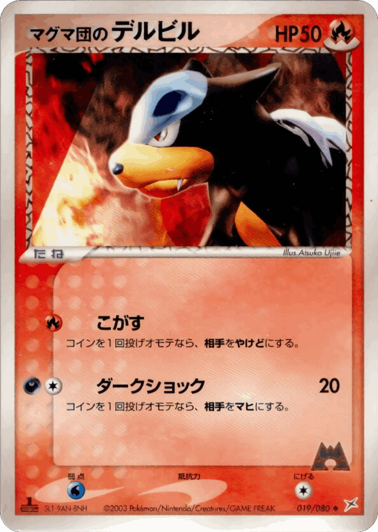 Team Magma's Houndour #19 from Magma vs Aqua: Two Ambitions - Uncommon - Illustrated by Atsuko Ujiie